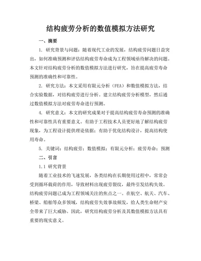 结构疲劳分析的数值模拟方法研究