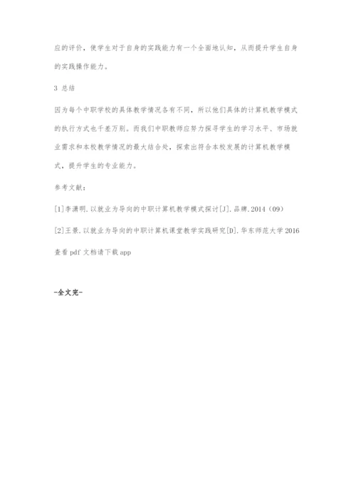 刍议以就业为导向的中职计算机教学模式.docx