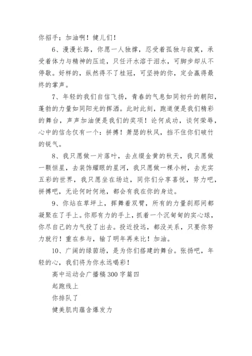 最新高中运动会广播稿300字(九篇).docx