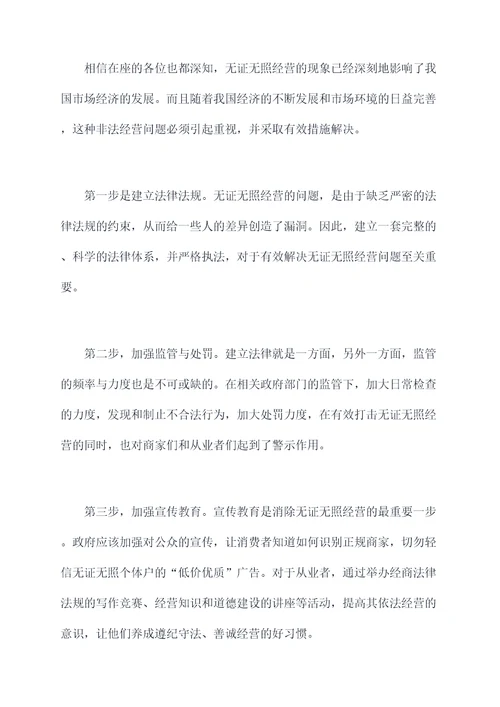 无证无照经营讲话稿