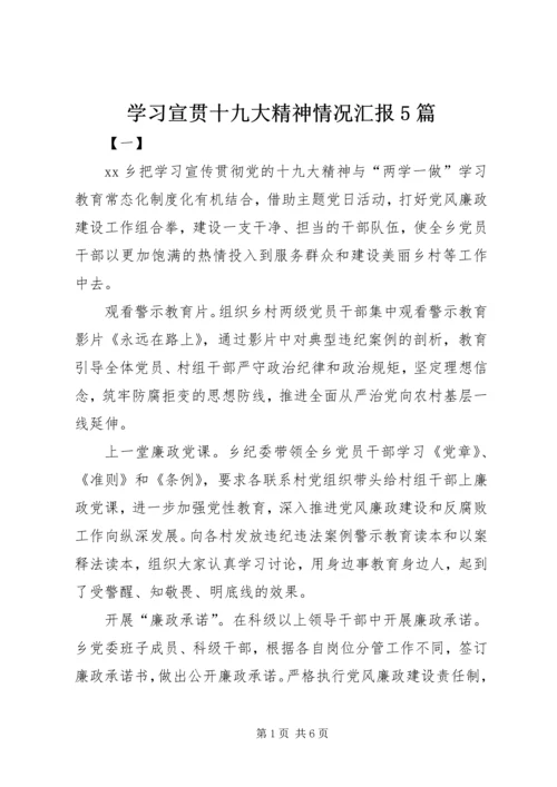 学习宣贯十九大精神情况汇报5篇 (2).docx