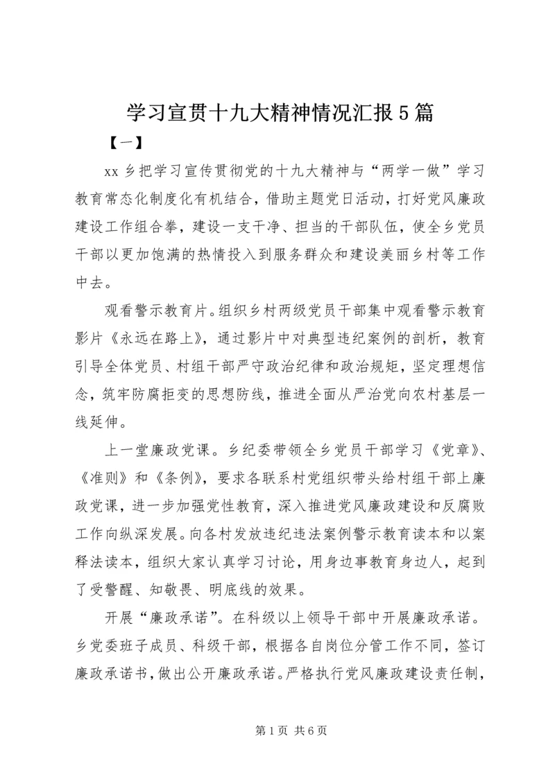 学习宣贯十九大精神情况汇报5篇 (2).docx