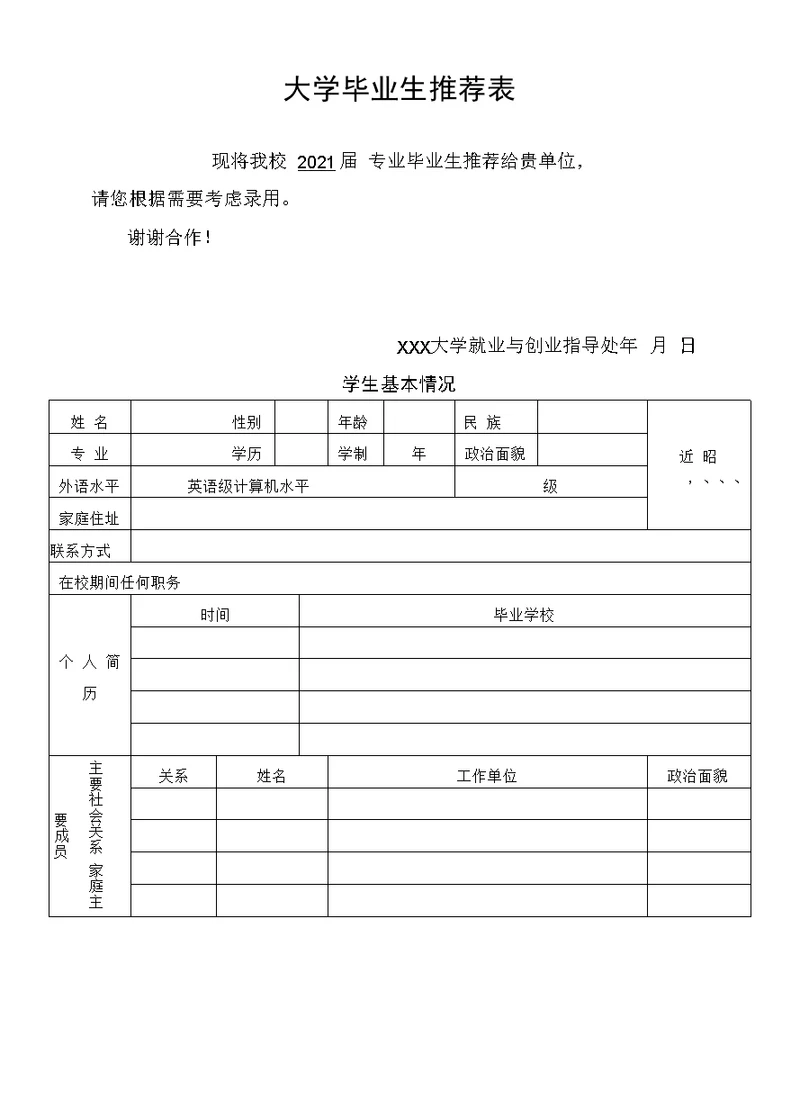 大学毕业生 推荐表