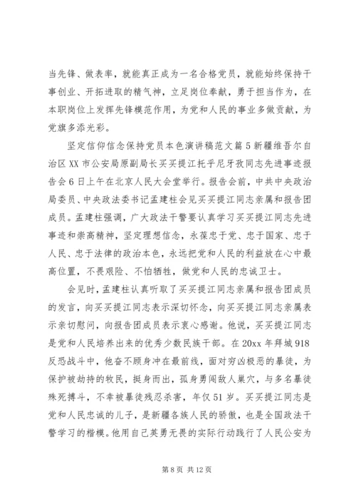 坚定信仰信念保持党员本色演讲稿范文.docx