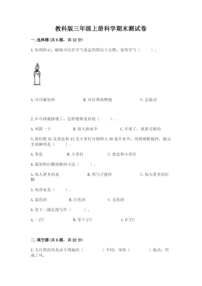 教科版三年级上册科学期末测试卷新版.docx