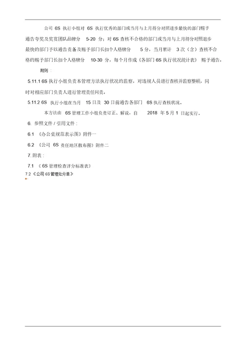 公司6S管理制度