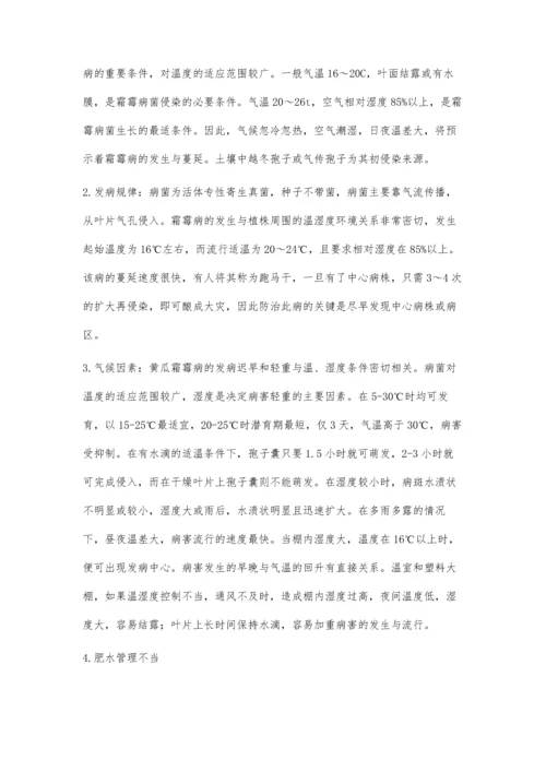 黄瓜霜霉病防治技术.docx