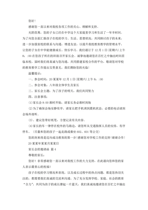 有关家长会的邀请函10篇.docx