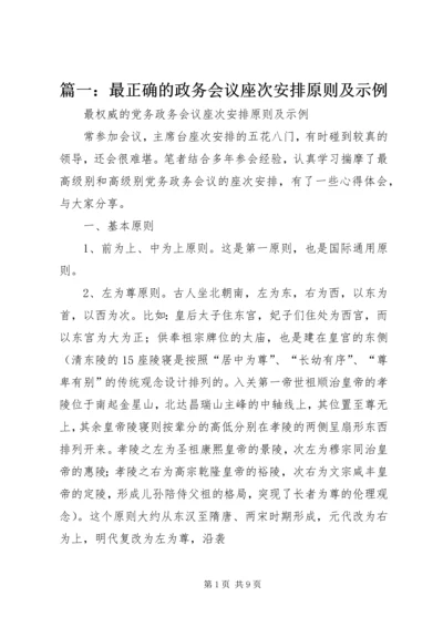 篇一：最正确的政务会议座次安排原则及示例.docx