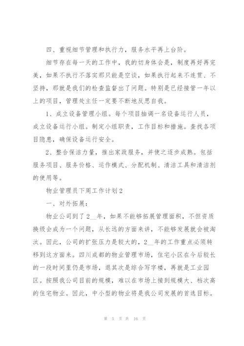 物业管理员一周的工作计划五篇.docx