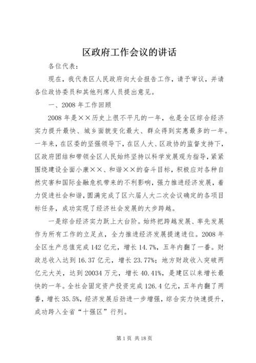 区政府工作会议的讲话.docx