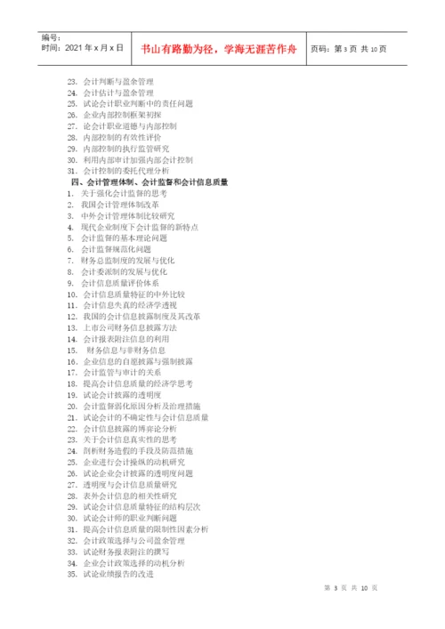 会计学院论文选题参考目录XXXX04-会计学院论文选题参.docx
