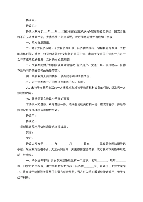 民政局常用协议离婚范本模板(7篇).docx