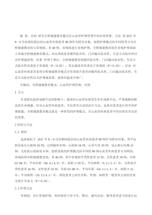 全程健康教育模式在心血管护理管理中的应用.docx