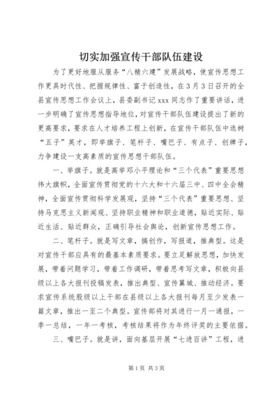 切实加强宣传干部队伍建设_1.docx