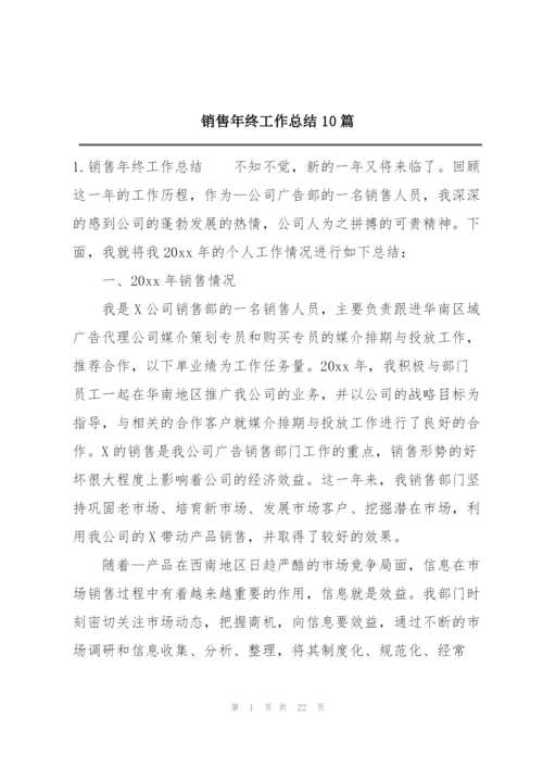销售年终工作总结10篇.docx