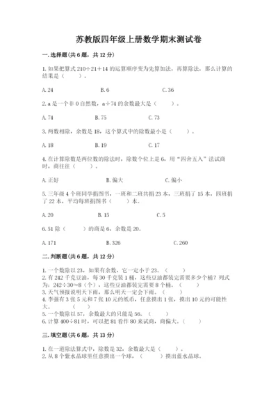 苏教版四年级上册数学期末测试卷带答案（新）.docx