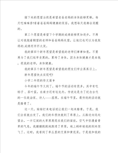 小学二年级的作文10篇