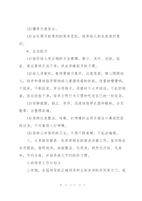 小班保育工作计划五篇.docx