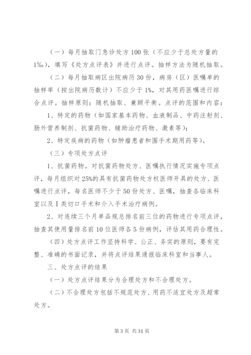 医院处方点评管理办法.docx