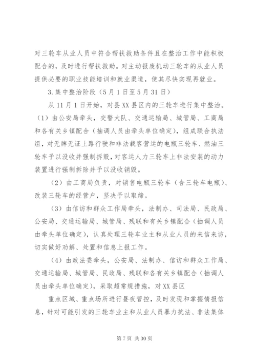 三轮车集中整治的实施方案.docx