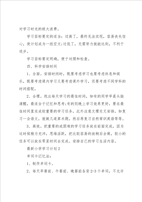 小学学习计划5篇