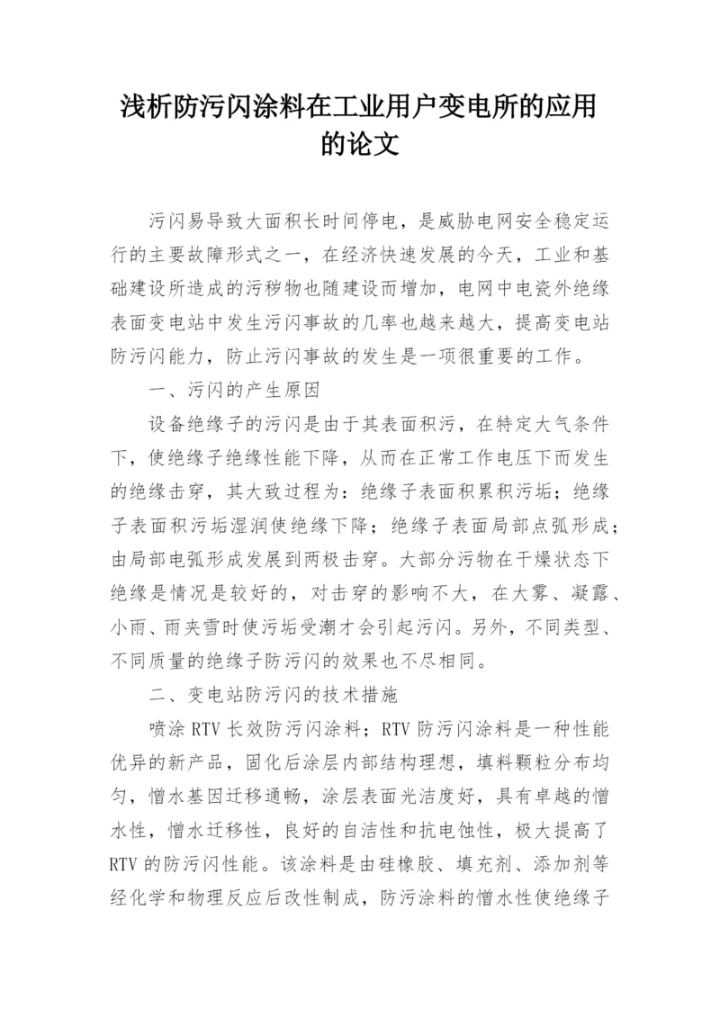 浅析防污闪涂料在工业用户变电所的应用的论文.docx