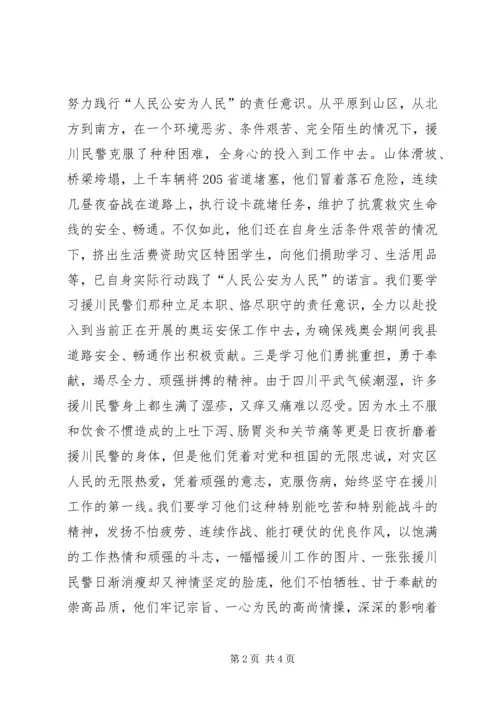 学习援川民警心得体会 (2).docx