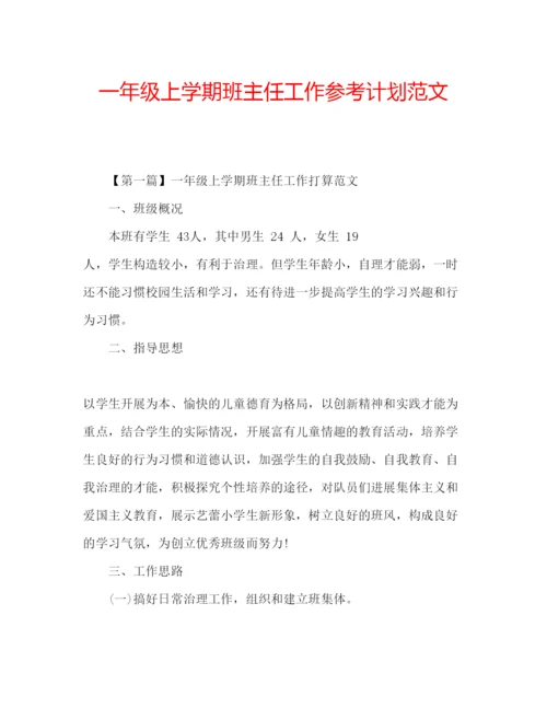 精编一年级上学期班主任工作参考计划范文.docx