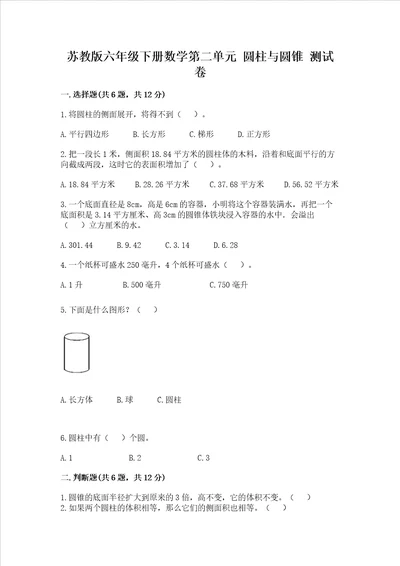 苏教版六年级下册数学第二单元 圆柱与圆锥 测试卷及参考答案新