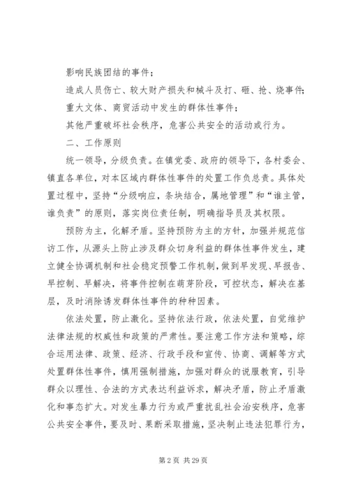 群体事件应急预案 (2).docx
