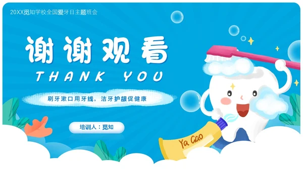 蓝色卡通简约风爱牙日主题班会教育主题课件