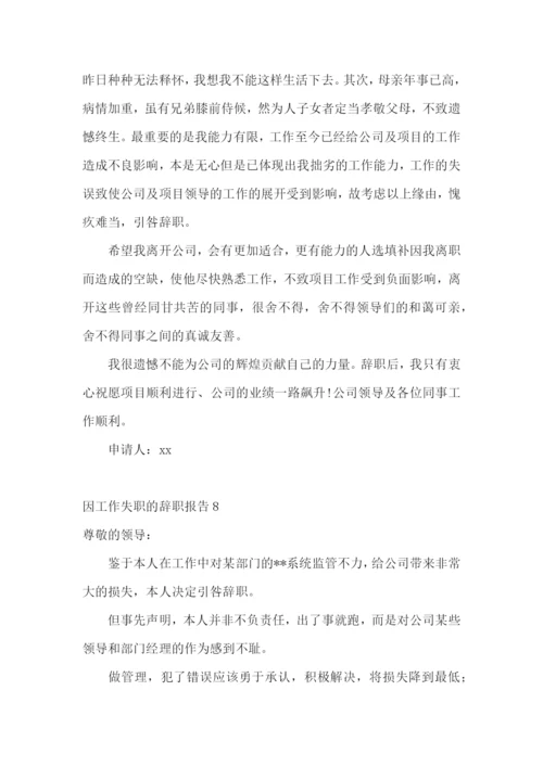 因工作失职的辞职报告.docx