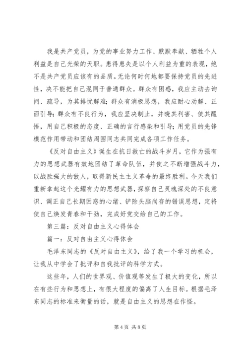第一篇：反对自由主义心得体会.docx