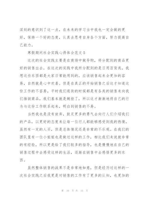 寒假期间社会实践心得体会范文7篇.docx