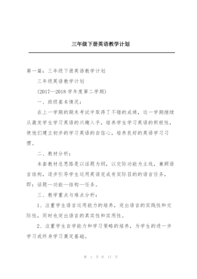 三年级下册英语教学计划.docx