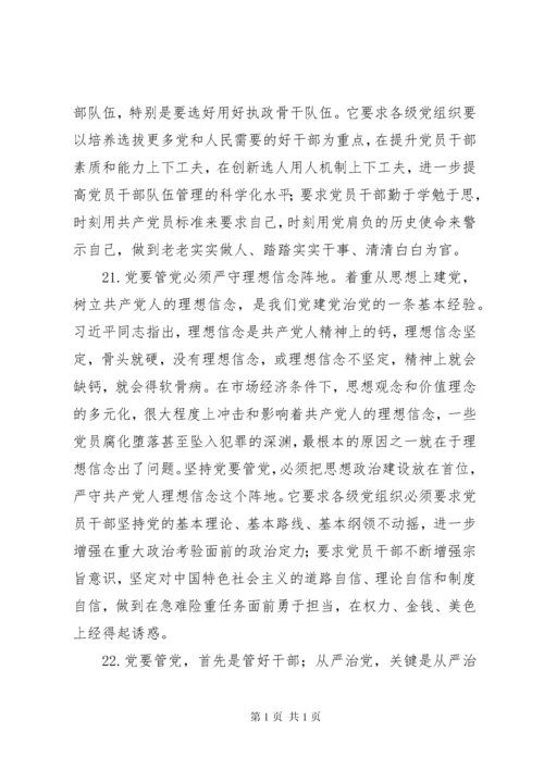 党要管党从严治党的重要论述专题学习会上发言提纲.docx