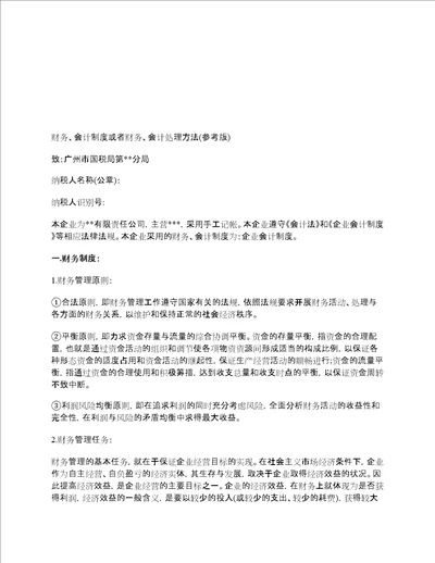 纳税人财务、会计制度或纳税人财务、会计核算办法怎么写参考