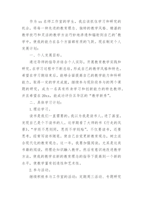 小学语文名师工作室个人学习计划.docx