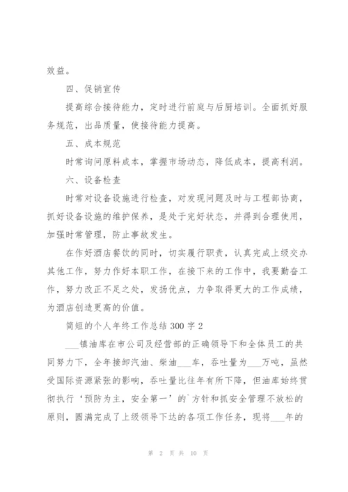 简短的个人年终工作总结300字.docx