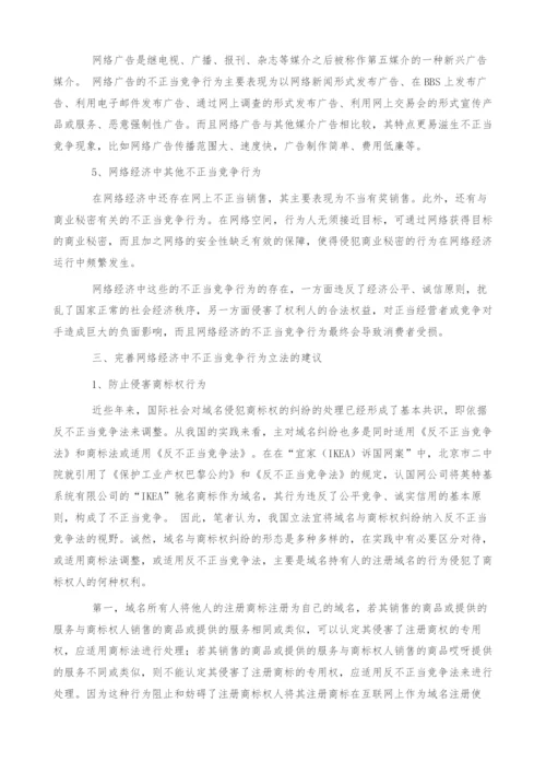 试论网络经济中反不正当竞争立法的完善(1).docx