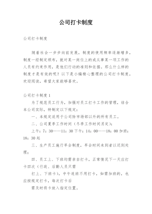 公司打卡制度.docx