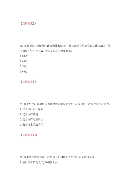 2022版山东省建筑施工专职安全生产管理人员C类考核题库押题训练卷含答案25