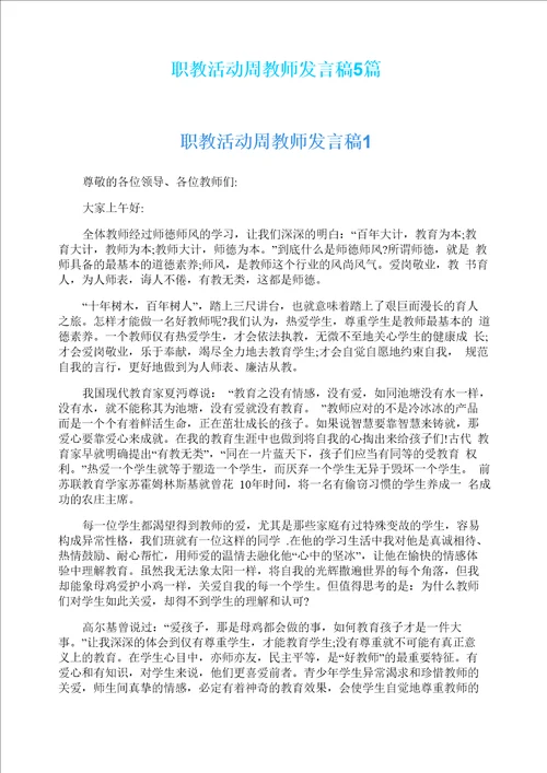 职教活动周教师发言稿5篇