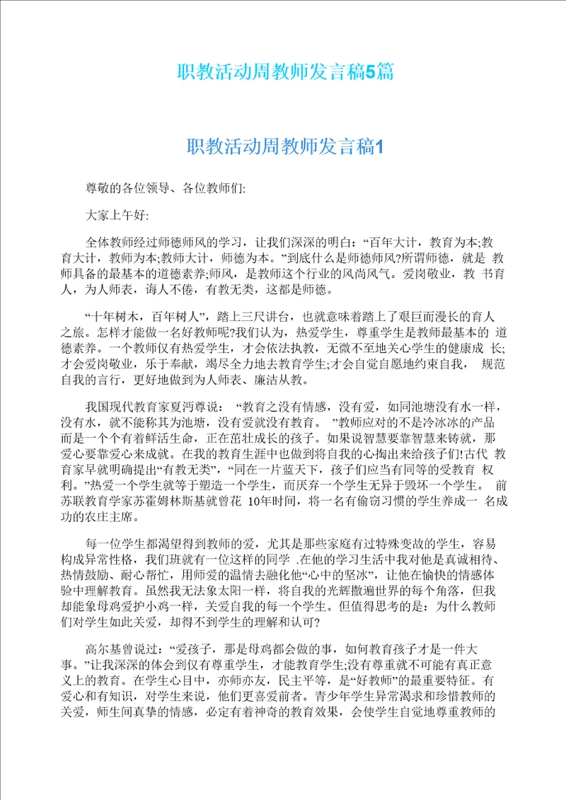 职教活动周教师发言稿5篇