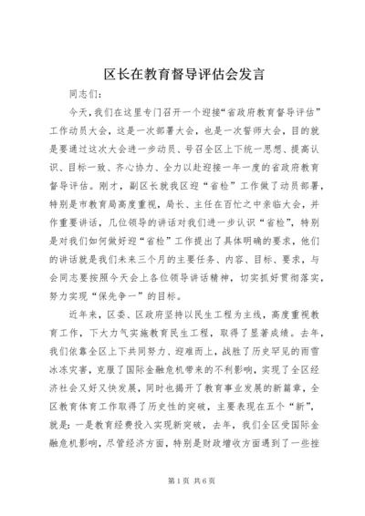 区长在教育督导评估会发言.docx