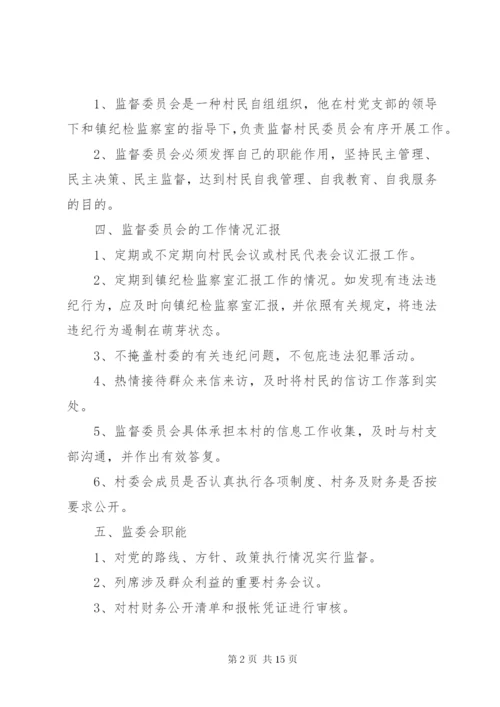 村务监督委员会工作制度(精).docx