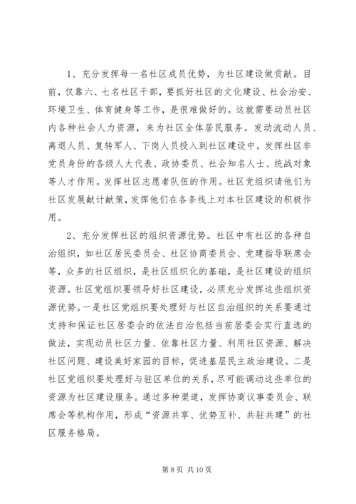 社区党建调研思考.docx