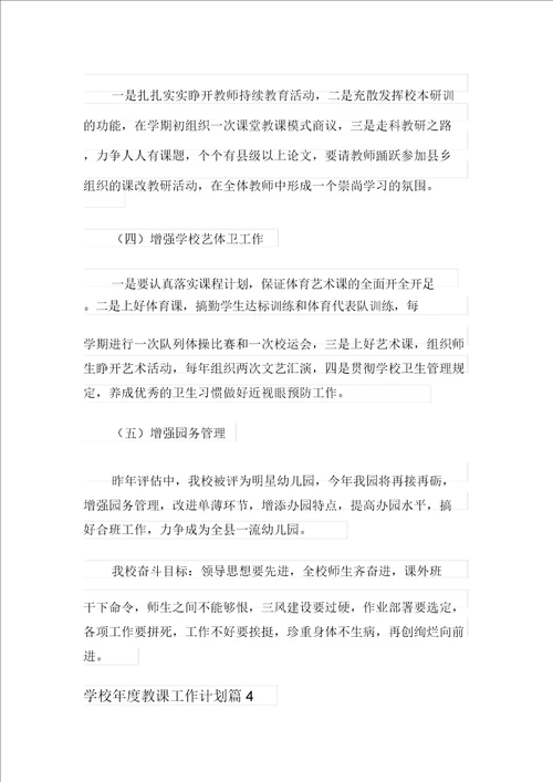 学校年度教学工作计划锦集5篇