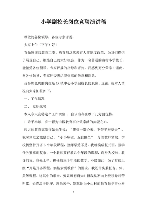 小学副校长岗位竞聘演讲稿